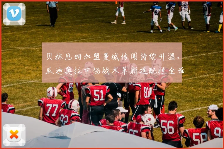 贝林厄姆加盟曼城传闻持续升温，瓜迪奥拉中场战术革新适配性全面审视