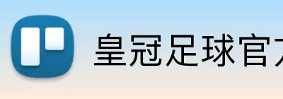 皇冠足球官方客户端 Logo